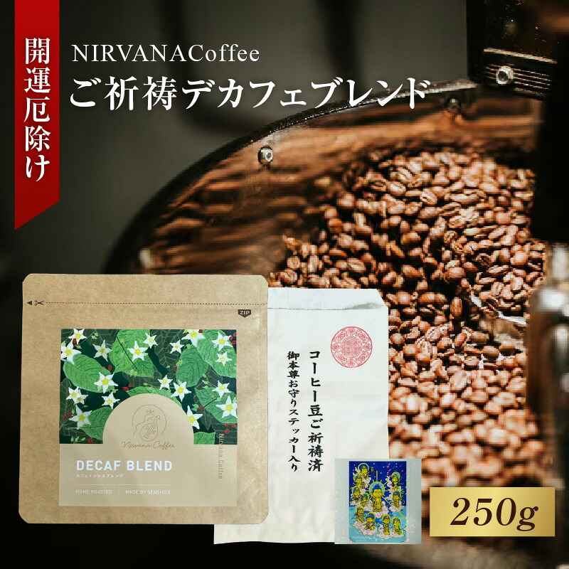 【ふるさと納税】ご祈祷デカフェブレンド（250g）（開運厄除け） - 寺自家焙煎でご祈祷をした特別なコーヒー【 コーヒー コーヒー豆 ホットコーヒー 珈琲 ブレンド オリジナル エチオピア フルーティ 味わい デカフェ 送料無料】｜大阪府東大阪市