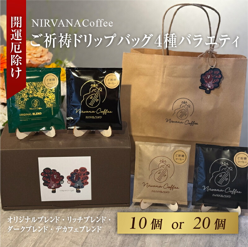 【ふるさと納税】ご祈祷ドリップバッグ４種バラエティ選べる10個・20個セットBOX 〈寺自家焙煎でご祈祷をした特別なコーヒー〉【 コーヒー コーヒー豆 ドリップ 珈琲 ブレンド オリジナル 後味 スッキリ 爽やか 味わい 送料無料】