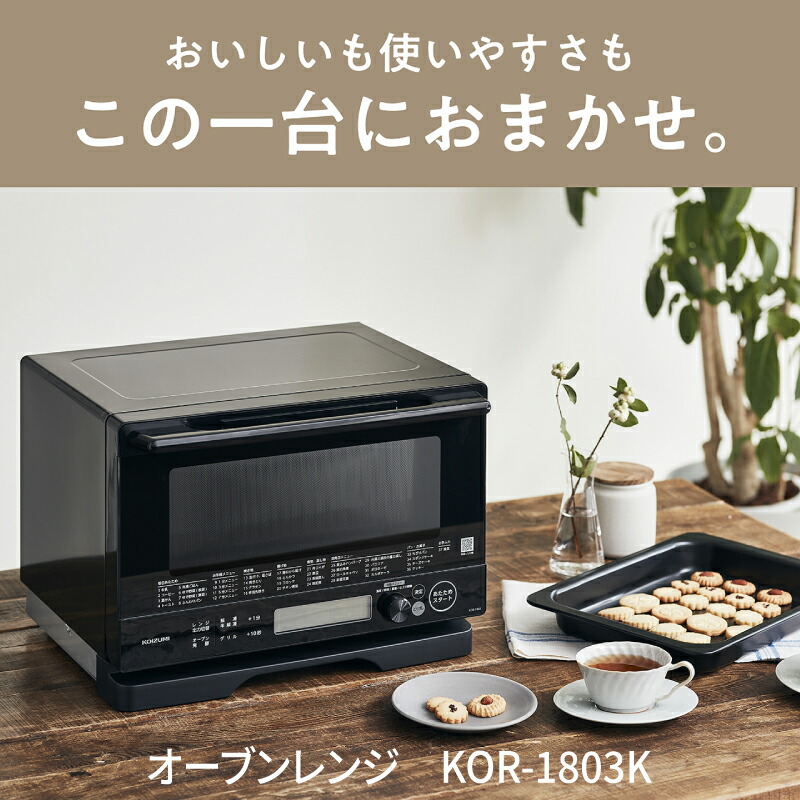 【ふるさと納税】コイズミ　オーブンレンジ　KOR-1803/K - 料理の幅がひろがる。充実の調理機能【 電子レンジ 煮る 焼く 揚げる 蒸す 調理機能 自動調理 キッチン家電 家電 生活家電 一人暮らし 送料無料】