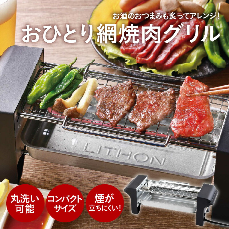 【ふるさと納税】おひとり網焼肉グリル - ひとり焼肉に最適なコンパクトサイズ【 焼肉グリル 小型 一人暮らし ひとり焼肉 コンパクトサイズ 簡単操作 生活家電 雑貨家電 送料無料】|大阪府東大阪市