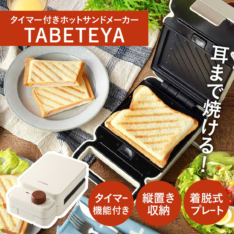 【ふるさと納税】タイマー付きホットサンドメーカー　TABETEYA - 食材を挟んでタイマーをセットするだけ！【 ホットサンドメーカー タイマー付き カリッと焼ける 簡単調理 着脱式 プレート 省スペース 生活家電 雑貨家電 送料無料】