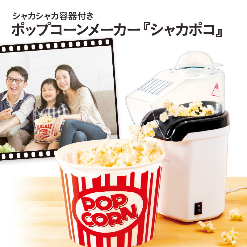 【ふるさと納税】シャカシャカ容器付きポップコーンメーカー「シャカポコ」 - スイッチを押すだけで簡単にポップコーンが作れる【 ポップコーン メーカー 子ども 味付け コンパクト 簡単 キッチン家電 生活家電 雑貨家電 送料無料】