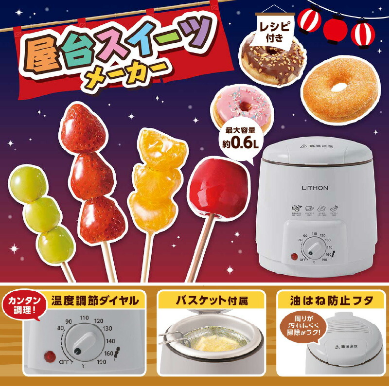 【ふるさと納税】屋台スイーツメーカー - 屋台スイーツや揚げ物が簡単に作れる電気フライヤー【 電気フライヤー スイーツ 揚げ物 簡単操作 子ども パーティー お手入れ簡単 生活家電 雑貨家電 一人暮らし 送料無料】