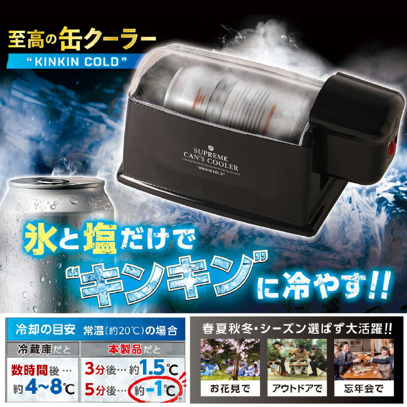 【ふるさと納税】至高の缶クーラーKINKINCOLD - 缶ビールやジュースを5分で-1℃に冷却！【 缶ビール 缶ジュース 急速 冷却 キンキン アウトドア 電動回転 便利 お手入れ簡単 生活家電 雑貨家電 送料無料】 8,360円