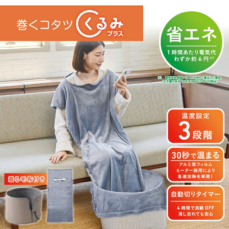 【ふるさと納税】巻くコタツ くるみプラス ～着る毛布付き～【 着る毛布 巻くコタツ 360度全方位 全身ポカポカ 足元を温める 生活家電 雑貨家電 送料無料 】｜大阪府東大阪市