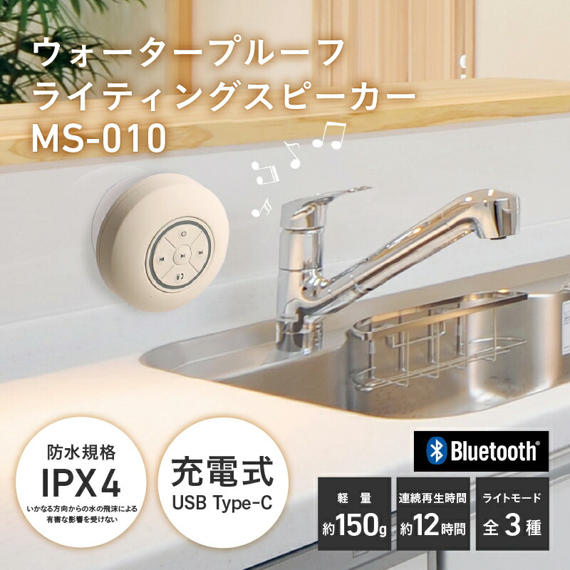 【ふるさと納税】ウォータープルーフライティングスピーカーMS-010【 スピーカー 壁にくっつく キッチン お風呂 光る 防水仕様 IPX4相当 生活家電 雑貨家電 送料無料 】