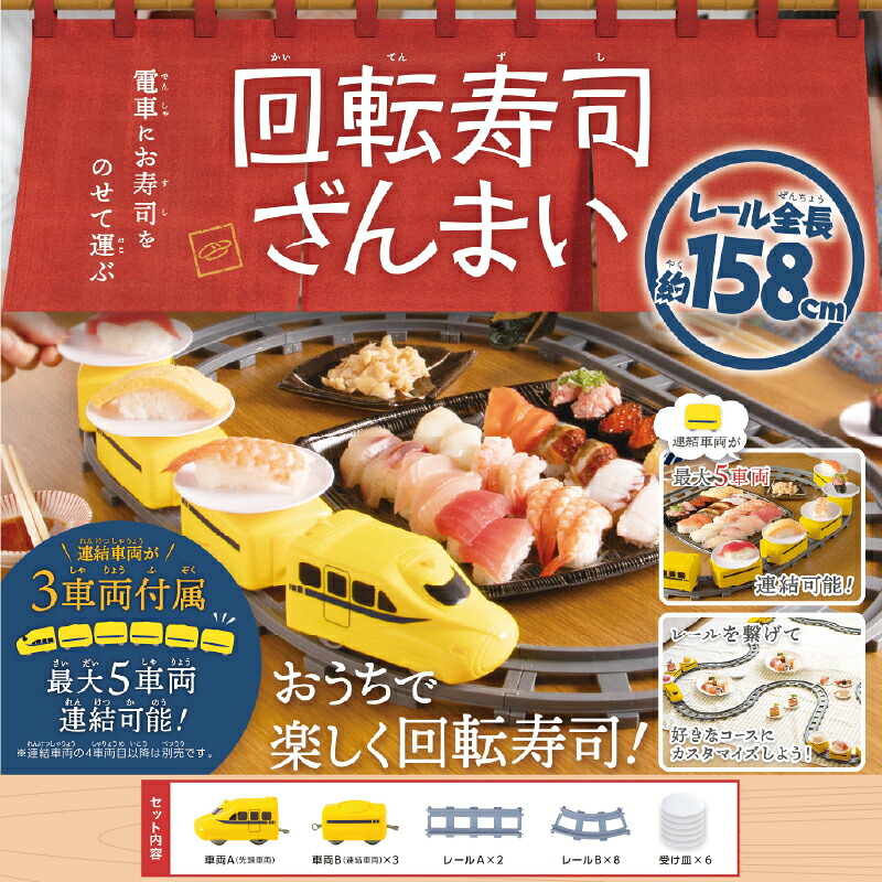 【ふるさと納税】回転寿司ざんまいイエロー【 回転寿司 おうちで パーティー 子ども 楽しい 雑貨家電 送料無料 】