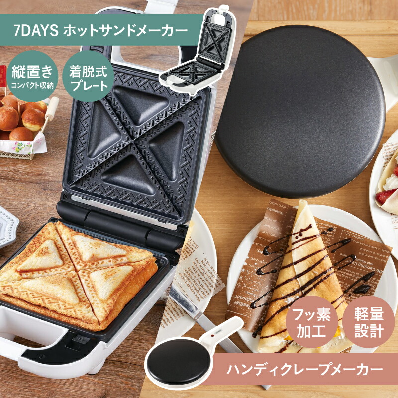 【ふるさと納税】ブランチマスターセット（ハンディクレープメーカー＋7DAYS サンドメーカー ～new days）【 クレープ メーカー 子ども ガレット ミルクレープ ホットサンド メーカー ワッフル パンケーキ 簡単調理 キッチン家電 生活家電 雑貨家電 送料無料】画像