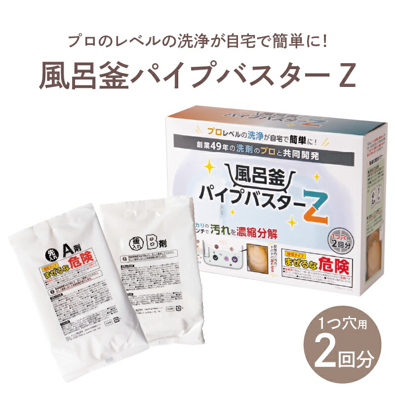【ふるさと納税】風呂釜パイプバスターZ【 風呂釜 汚れ 水垢 石鹸カス 雑菌 ぬめり 除去 洗浄剤 手軽 生活雑貨 水回り 一人暮らし 送料無料 】