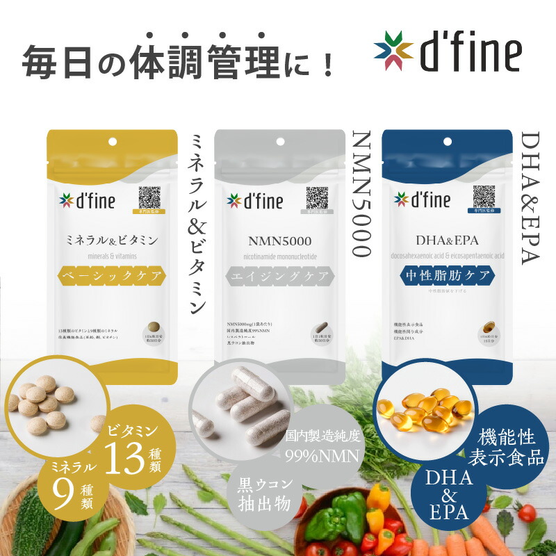 【ふるさと納税】d’fine ミネラル＆ビタミン ・ NMN5000 ・ 機能性表示食品DHA&EPA 〈年齢が気になる方の毎日の体調管理に！〉【 ミネラル ビタミン NMN5000 栄養バランス 健康 生活習慣 中性脂肪 サプリメント 美容 体のコンディション 送料無料 日成興産 日本メドック 】 32,500円