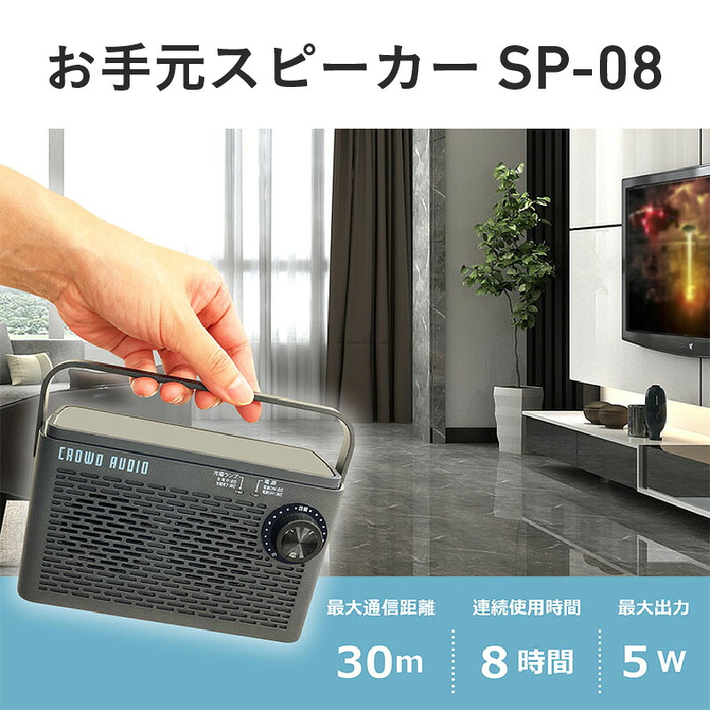 【ふるさと納税】お手元スピーカー SP-08 - TVの音が手元で聞けるワイヤレスお手元スピーカー【 スピーカー 手元 テレビ USB充電式 コードレス コンパクト 音質 便利グッズ 送料無料】｜大阪府東大阪市 18,000円