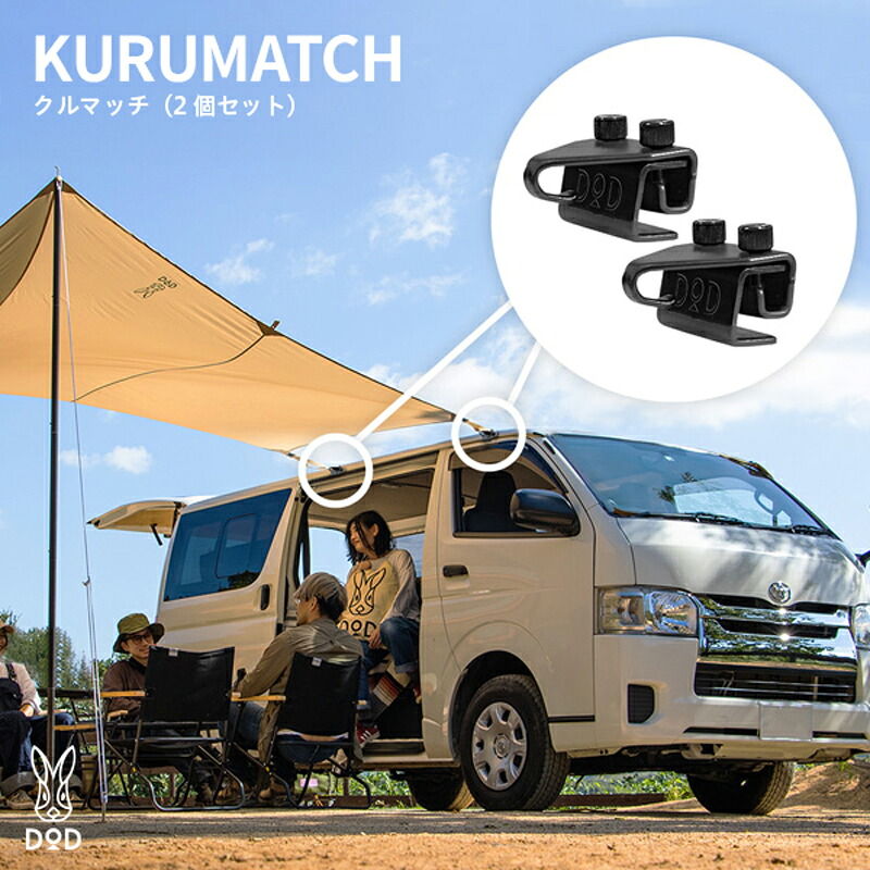 【ふるさと納税】【DOD】 クルマッチ（2個セット）（ FK3-856-BK ）【 DOD タープフック 車用 タープ 簡単取付 収納しやすい キャンプ ファミリー アウトドア 送料無料 】｜大阪府東大阪市