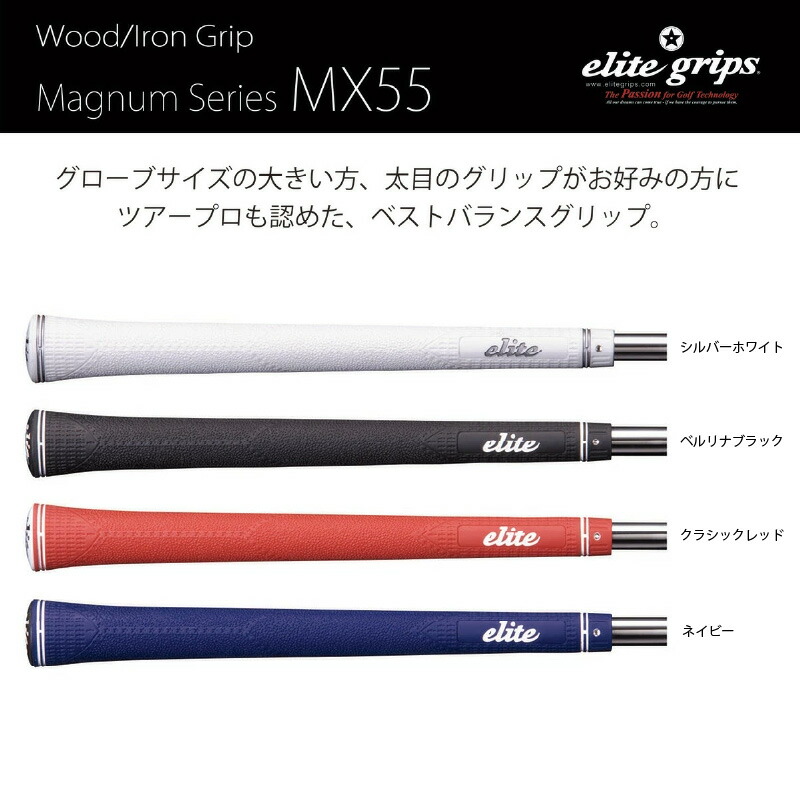 【ふるさと納税】 MX55　5本セット - 太目のグリップがお好みの方のためのモデル【 メンズ レディース ゴルフ グリップ フィット感 抜群 バランス グリップ力 滑らない メイドインジャパン カラバリ エリートグリップ ゴルフ用品 送料無料 】｜大阪府東大阪市