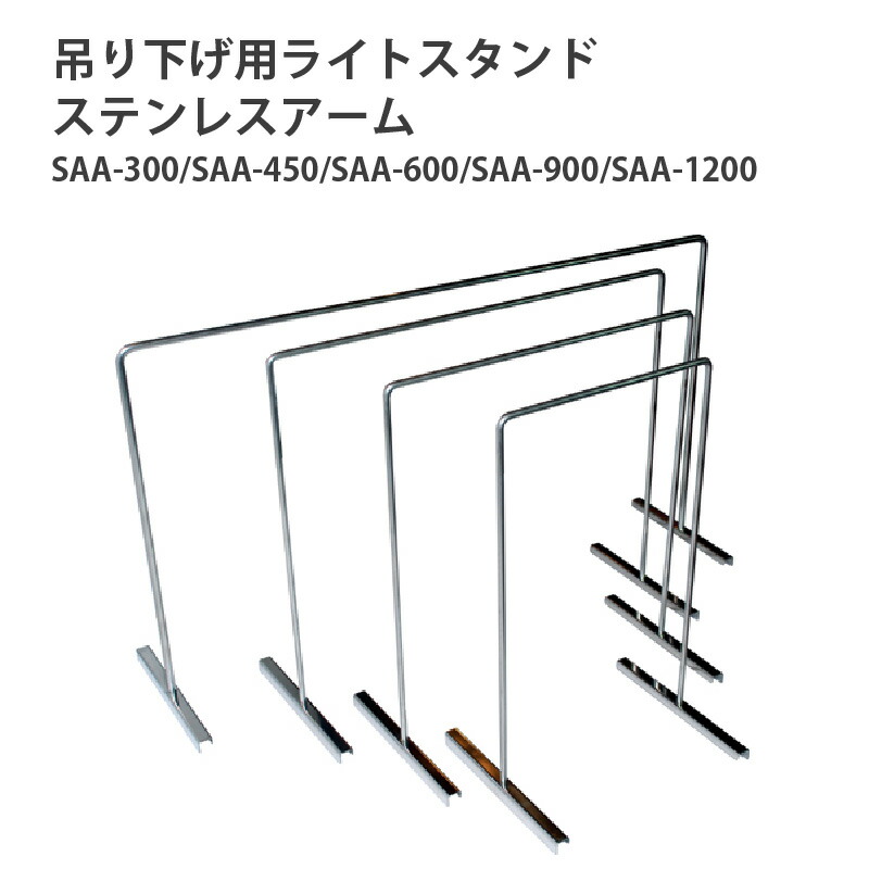 【ふるさと納税】アクアテイラーズ 吊り下げ用ライトスタンド ステンレスアーム〈アクアテイラーズオリジナルのライトスタンド〉 【 レイアウト アクアリウム 照明 アーム ライトスタンド スッキリとした見た目 淡水魚 飼育 観賞魚 送料無料 】