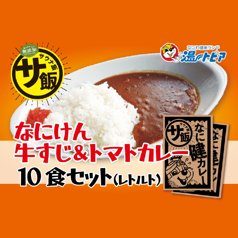 【ふるさと納税】なにけん牛すじ＆トマトカレー10食セット 〈なにわ健康ランド湯～トピアで提供しているメニュー「なに健カレー」〉【 湯～トピア 健康ランド なに健カレー カレー レトルトカレー 牛すじ トマト 昼食 夜ごはん 送料無料】｜大阪府東大阪市
