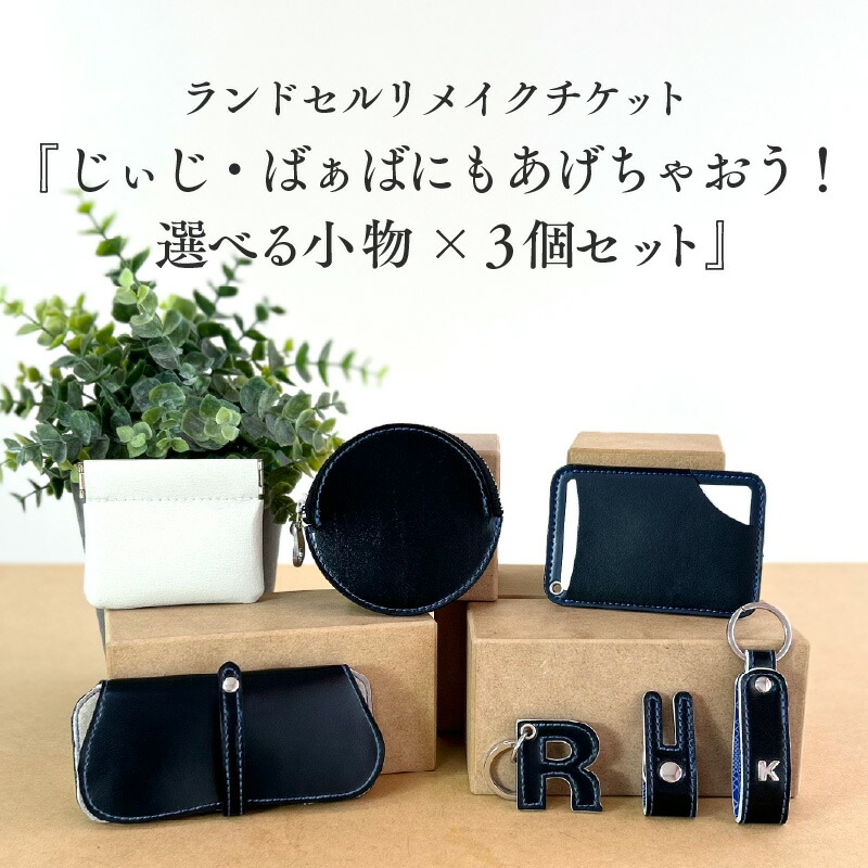 【ふるさと納税】ランドセルリメイクチケット『じぃじ・ばぁばにもあげちゃおう！選べる小物&times;３個セット』 〈大切に使われたランドセルをリメイクいたします〉【 ランドセル リメイク 小物 卒業 思い出 プレゼント 革製品 送料無料 】｜大阪府東大阪市 39,000円