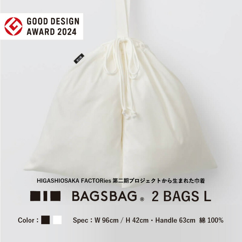 【ふるさと納税】BAGSBAG 2 BAGS Lサイズ 〈とてもシンプルで自由な使い方ができる〉【 バッグ 鞄 馴染みやすい サイズ感 インナーバッグ 便利 コンパクト 普段使い 便利 送料無料】