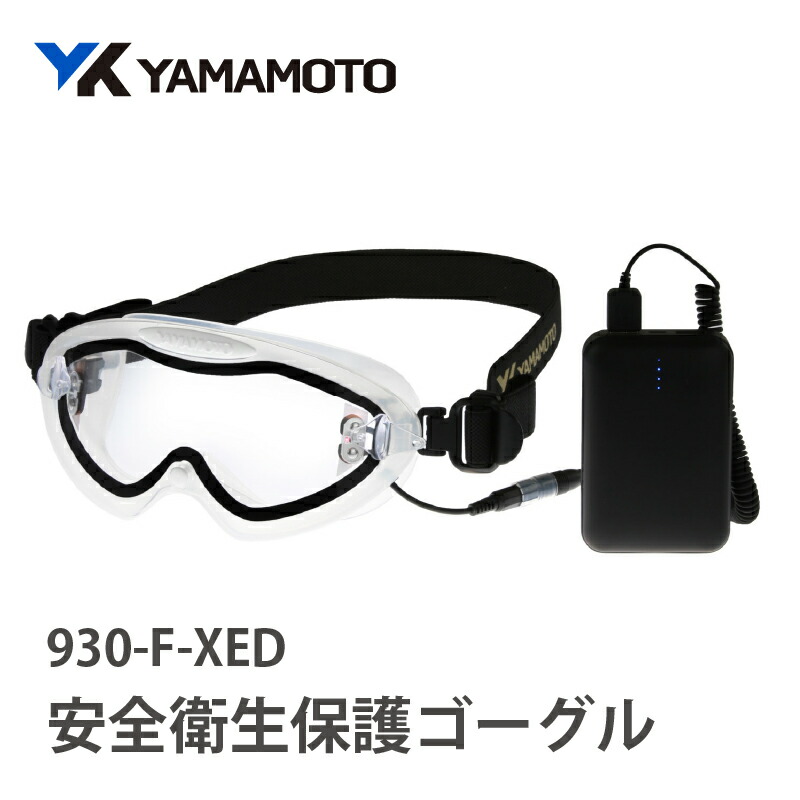 【ふるさと納税】YAMAMOTO安全衛生保護ゴーグル【930-F-XED】 〈「絶対くもらない」保護ゴーグル〉【 ゴーグル 安全 衛星 視界確保 曇らない 高温多湿 寒冷環境 防災グッズ 送料無料 】