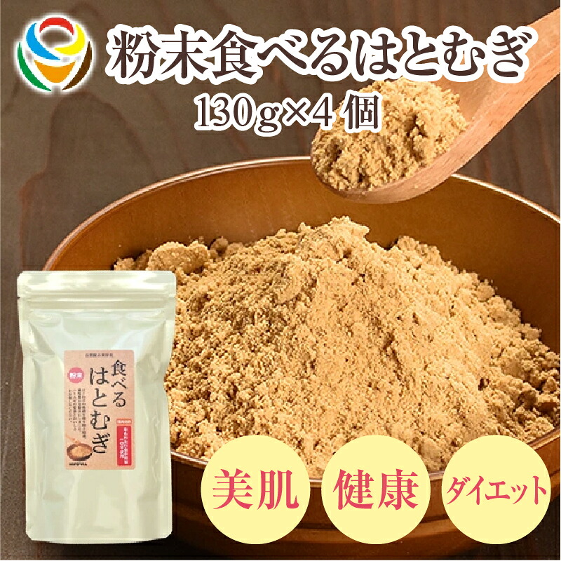 【ふるさと納税】粉末食べるはとむぎ130ｇ×４個 〈皆様の美容と健康維持にお役立ち〉【 はと麦 食べる 高い栄養素 焙煎 美容 健康 お肌ケア 自然素材 保存料不使用 送料無料】