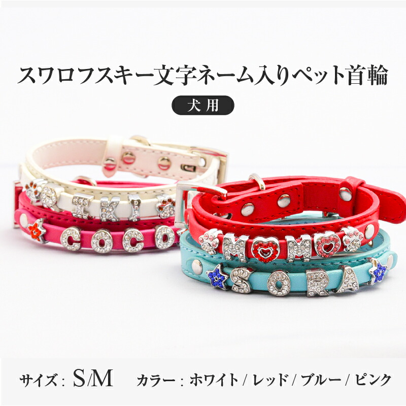 【ふるさと納税】スワロフスキー文字ネーム入りペット首輪【犬用】 〈ソフト素材仕様でペットにやさしい〉【 首輪 犬用 ペット 立体 スワロフスキー ペットの名前 ソフト素材 キラキラ光る 送料無料 】