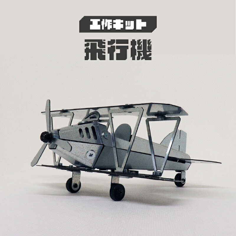 【ふるさと納税】 工作キット 飛行機【 工作キット 組立 ものづくり 子ども 飛行機 おもちゃ 送料無料 】