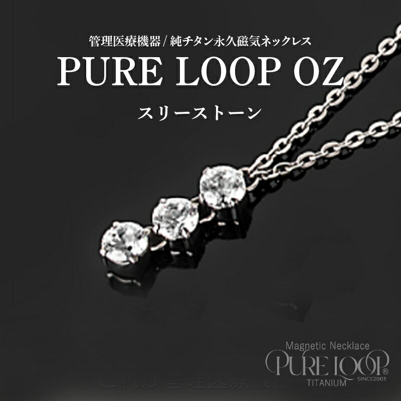 【ふるさと納税】管理医療機器　純チタン永久磁気ネックレス　PURE LOOP　OZ　スリーストーン【 純チタン 磁気ネックレス 肩 首 コリ 軽くて丈夫 血行の改善 健康 送料無料 】 42,900円