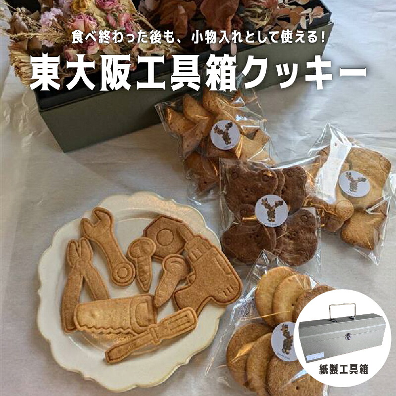 【ふるさと納税】工具箱クッキー【 クッキー 詰め合わせ セット お菓子 洋菓子 きなこ ココア アーモンド サブレ 小物入れ 送料無料 】 17,520円