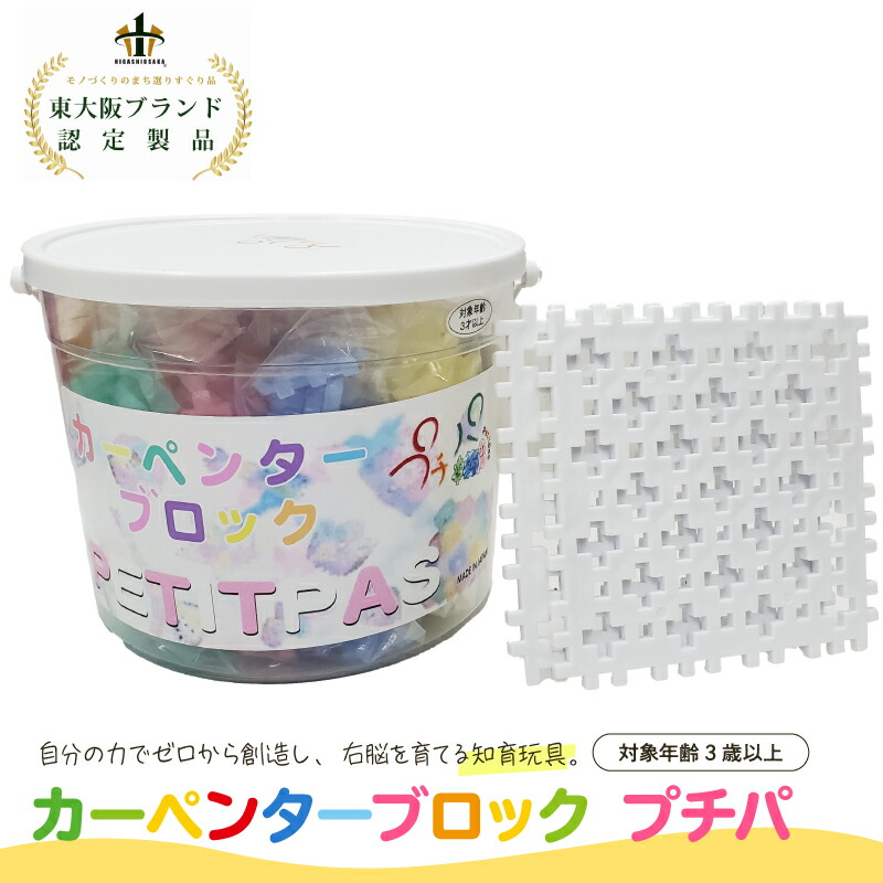 【ふるさと納税】知育おもちゃ カーペンターブロック プチパ(全8色+プレート白2枚)【 ブロック オモチャ 自由に 作れる 想像力 安全 子ども プレゼント 送料無料 】