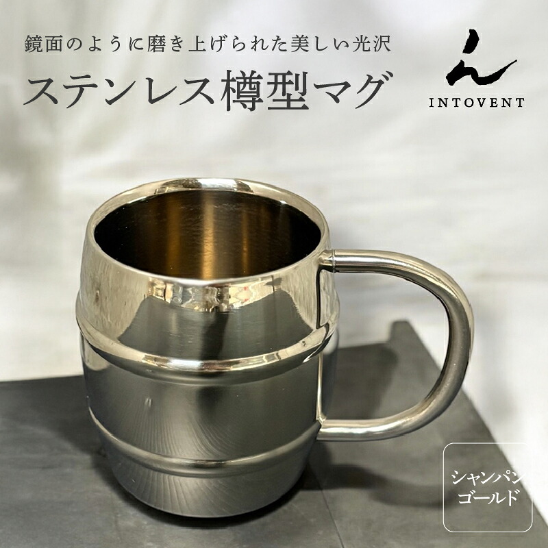 【ふるさと納税】 ステンレス樽型マグ(シャンパンゴールド)【 食器 マグカップ ステンレス製 光沢 シンプル デザイン 耐久性 清潔さ 鏡面仕上げ 送料無料 】