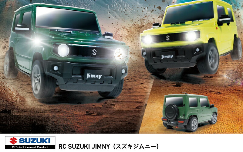 【ふるさと納税】RCスズキジムニー【 ラジコン ジムニー スズキ おもちゃ 玩具 誕生日 クリスマス プレゼント 車 送料無料 】