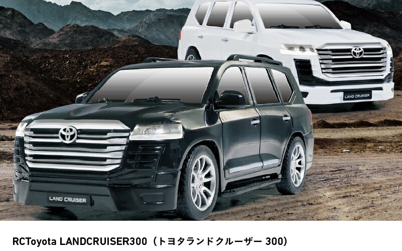 【ふるさと納税】RCトヨタランドクルーザー300【 ラジコン トヨタ ランドクルーザー おもちゃ 玩具 誕生日 クリスマス プレゼント 車 送料無料 】