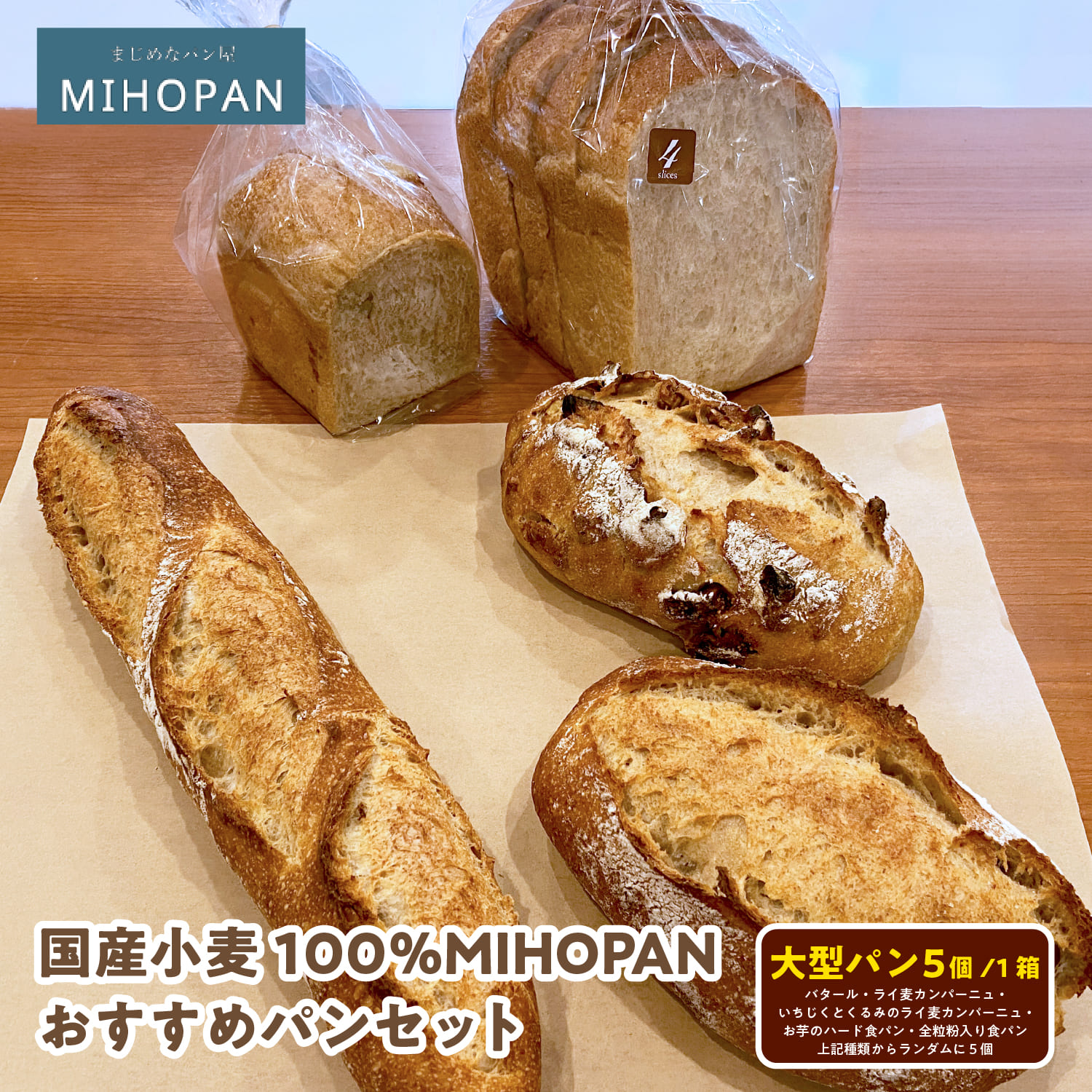 【ふるさと納税】国産小麦100%MIHOPANおすすめパンセット(大型パン5個(バタール・ライ麦カンパーニュ・いちじくとくるみのライ麦カンパーニュ・お芋のハード食パン・全粒粉入り食パンの種類からランダムに5個)/1箱)【 パン セット 国産 小麦 詰め合わせ 送料無料 】|大阪府東大阪市