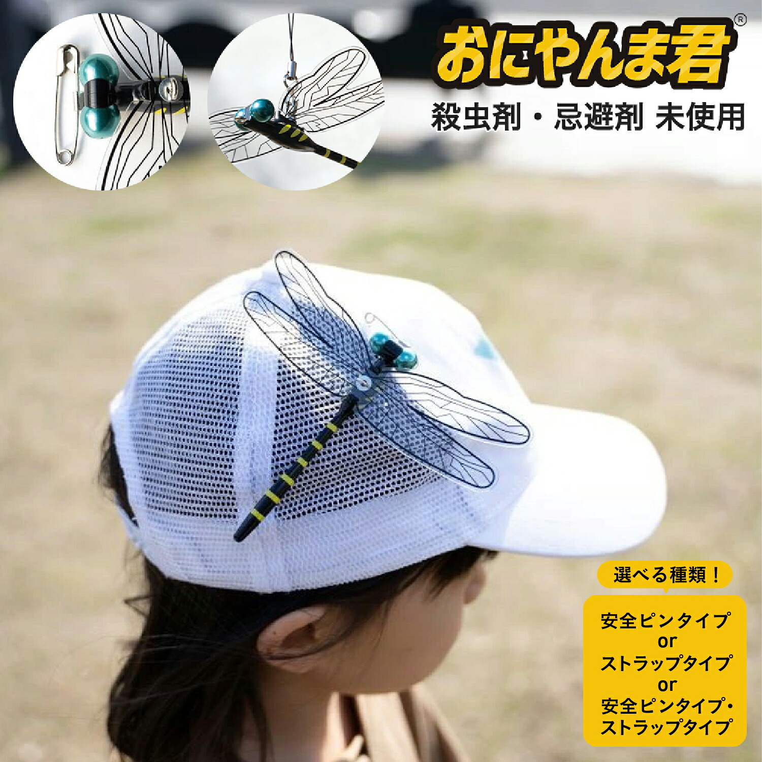 【ふるさと納税】おにやんま君 【 防虫 殺虫剤 忌避剤不使用 蚊 ハエ 蜂 アブ ブヨ 虫 昆虫 オニヤンマ キーホルダー キャンプ 釣り 登山 園芸 ベランダ ベビーカー 送料無料 】｜大阪府東大阪市