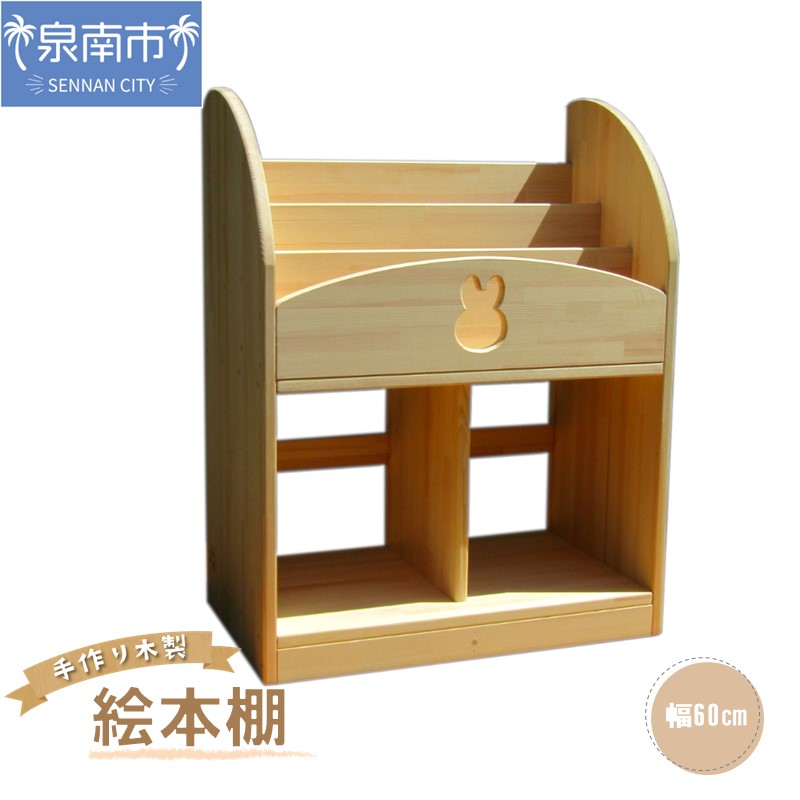 【ふるさと納税】手作り木製 絵本棚 幅60ｃｍ 手作り 木製 棚 収納 ギフト プレゼント 贈り物 誕生日