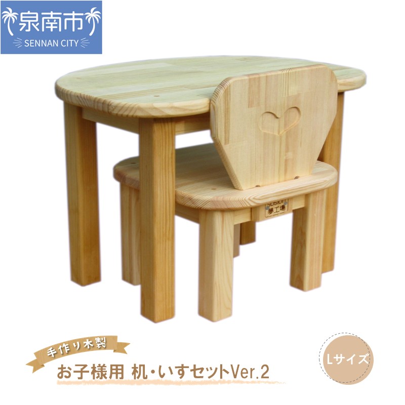 【ふるさと納税】手作り木製 お子様用、机・いすセットVer.2 Lサイズ おままごと 手作り 木製 ままごと 子ども用 机 椅子 贈り物 贈答 ギフト プレゼント｜大阪府泉南市