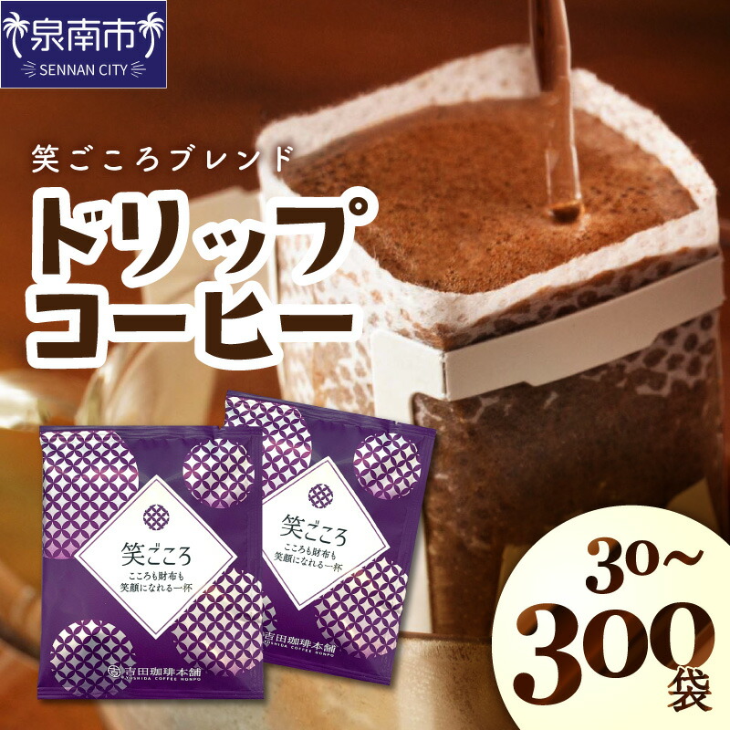 【ふるさと納税】＜お中元対応可＞【吉田珈琲本舗】【ドリップコーヒー】笑ごころブレンド 30～300袋 コーヒー 珈琲 大容量 ブレンド ドリップ たっぷり ふるさと納税 コーヒー ふるさと納税 珈琲 ふるさと納税 ドリップ【配送不可地域：北海道・沖縄・離島】｜大阪府泉南市
