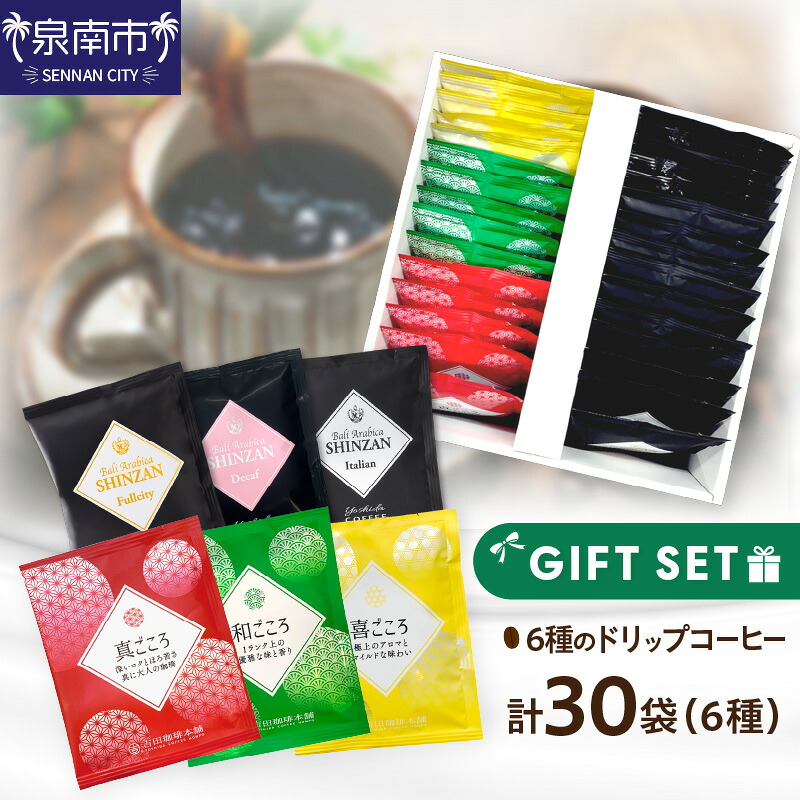 【ふるさと納税】＜お中元対応可＞【吉田珈琲本舗】 ドリップコーヒーセット 6種30袋入り ギフトセット コーヒー ギフト 珈琲 贈り物 ドリップコーヒー 【配送不可地域：北海道・沖縄・離島】｜大阪府泉南市