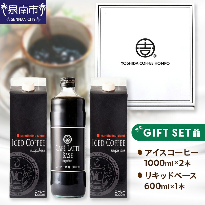 【ふるさと納税】＜お中元対応可＞【吉田珈琲本舗】アイスコーヒー＆カフェラテベース ギフトセット 【配送不可地域：北海道・沖縄・離島】｜大阪府泉南市