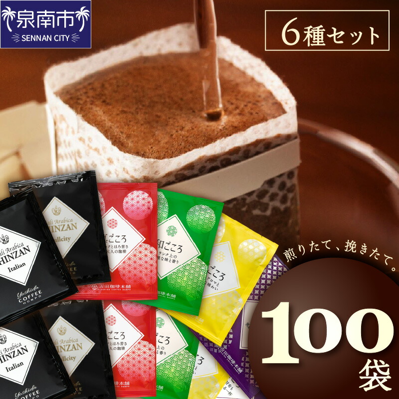 【ふるさと納税】【吉田珈琲本舗】よくばり!ドリップセットたっぷり6種100袋入り【配送不可地域:北海道・沖縄・離島】|大阪府泉南市