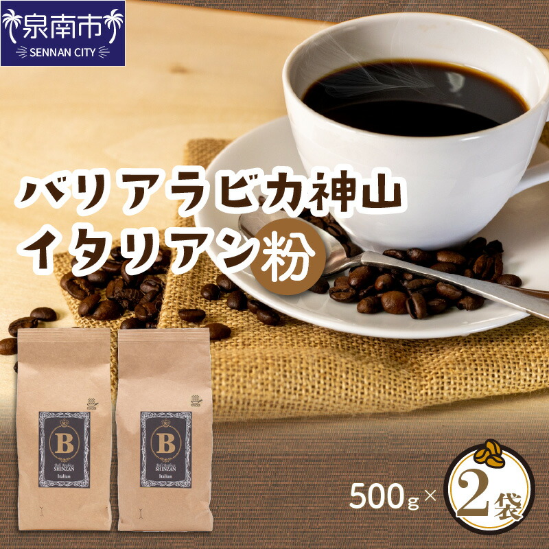 【ふるさと納税】DC267 バリアラビカ神山イタリアン500g2袋/粉