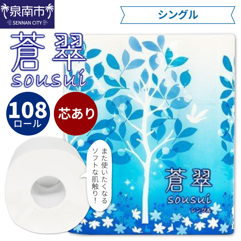楽天市場】【ふるさと納税】D-029 【大容量 108ロール / 約トイレ5000回分!】トイレットペーパー 108ロール 蒼翠(そうすい)ダブル 巻 大容量 まとめ買い 日用品 備蓄 防災 再利用 再生紙 リサイクル エコ 送料無料 泉南市 : 大阪府泉南市 楽天市場】【ふるさと納税】D-029 【大容量 108ロール / 約トイレ5000回分!】トイレットペーパー 108ロール 蒼翠(そうすい)ダブル 巻 大容量 まとめ買い 日用品 備蓄 防災 再利用 再生紙 リサイクル エコ 送料無料 泉南市 : 大阪府泉南市