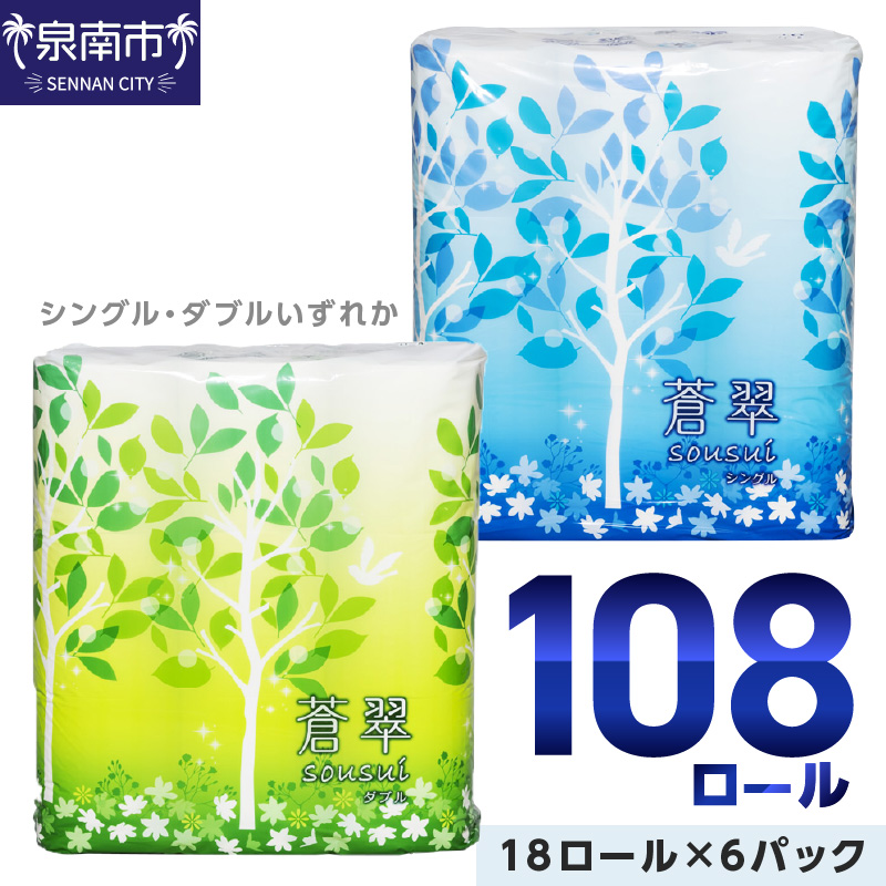 【ふるさと納税】【トイレ数千回分の大容量】トイレットペーパー108ロール蒼翠【シングル/ダブル】ふるさと納税トイレットペーパーふるさと納税日用品ふるさと納税人気ふるさと納税ランキングふるさと納税