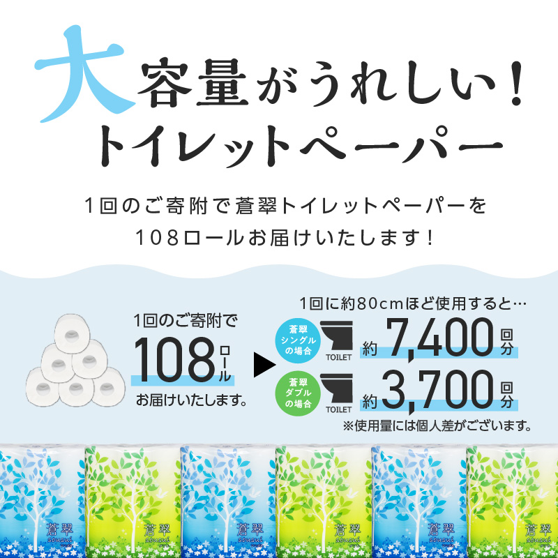 【ふるさと納税】【トイレ数千回分の大容量】トイレットペーパー108ロール蒼翠【シングル/ダブル】ふるさと納税トイレットペーパーふるさと納税日用品ふるさと納税人気ふるさと納税ランキングふるさと納税