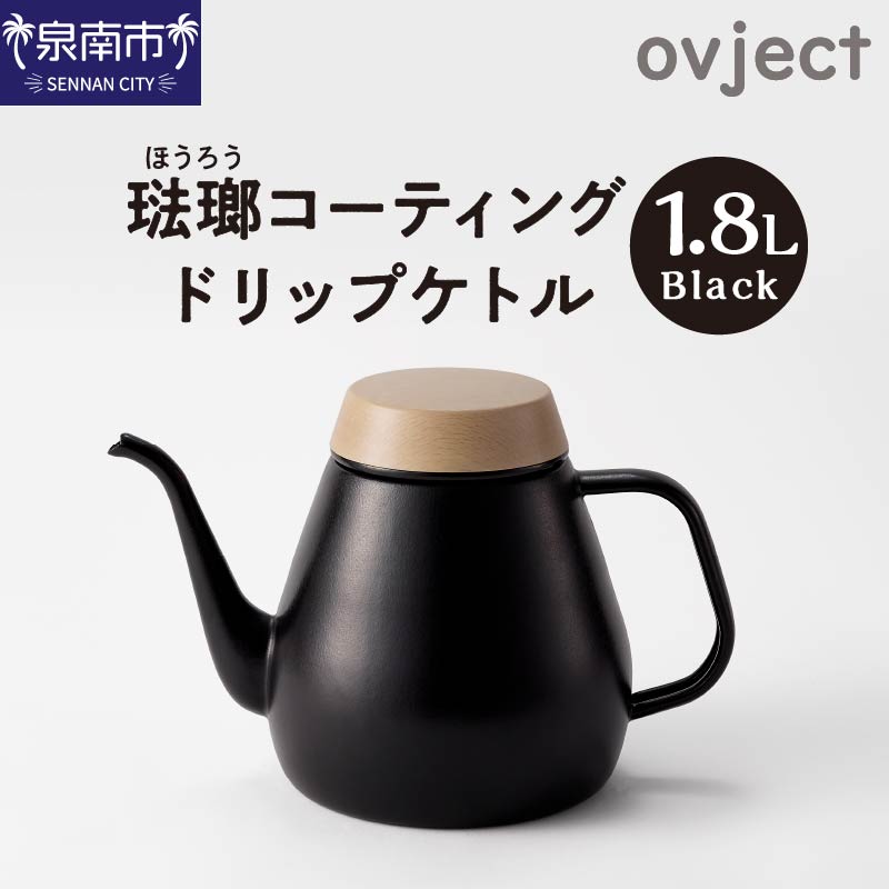 D125B ovject 琺瑯 コーティング ブラック ドリップ ケトル ほうろう