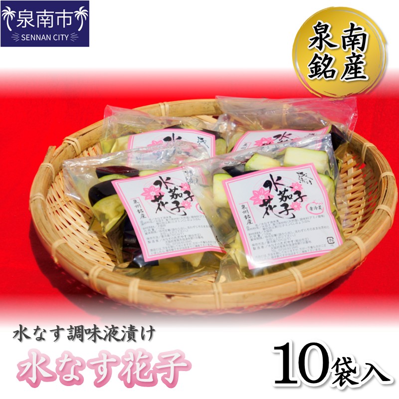 【ふるさと納税】泉南銘産 水なす調味液漬け 水なす花子 10袋