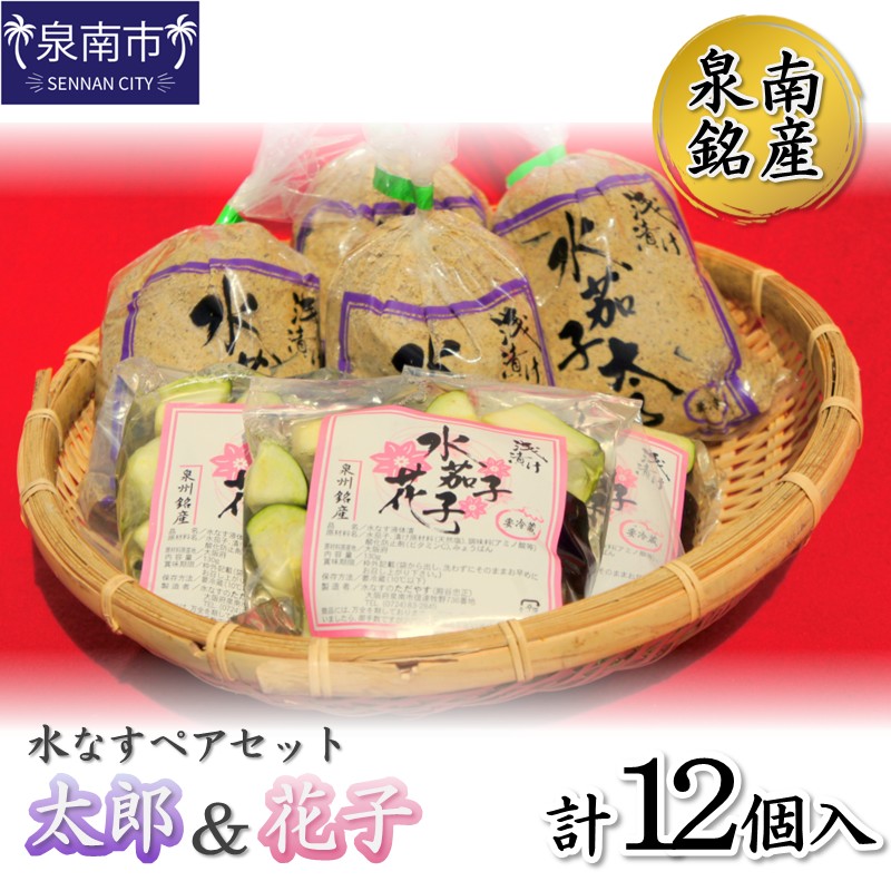 【ふるさと納税】泉南銘産 水なすペアセット 太郎&花子 計12個