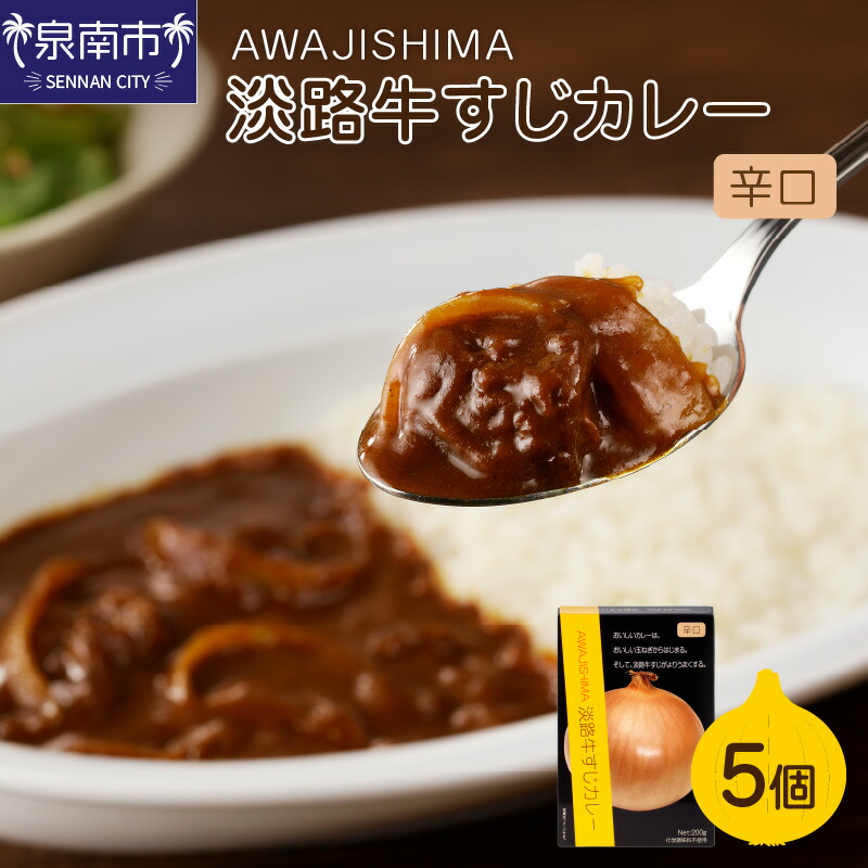 【ふるさと納税】淡路牛すじカレー 5個セット カレー レトルトカレー|大阪府泉南市