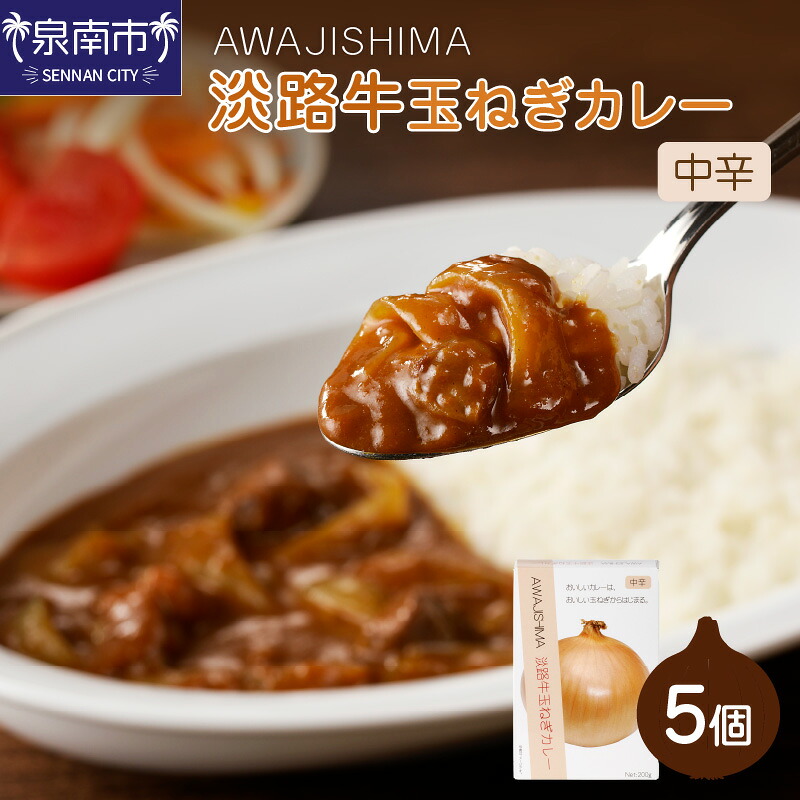 【ふるさと納税】淡路牛玉ねぎカレー 5個セット カレー レトルトカレー|大阪府泉南市