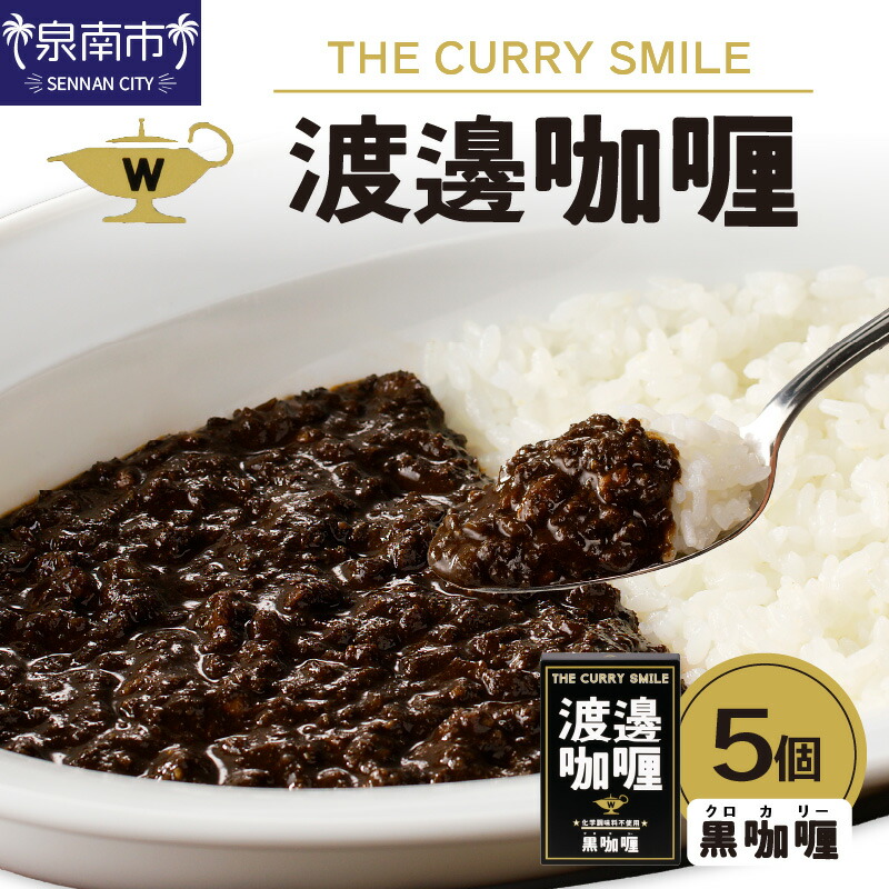【ふるさと納税】渡邊・稀哩 黒カリー 5個セット|大阪府泉南市