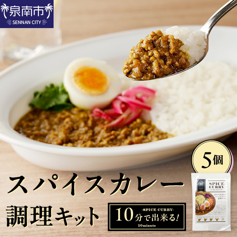 【ふるさと納税】10分で出来る！スパイスカレー調理キット 5個セット カレー レトルトカレー